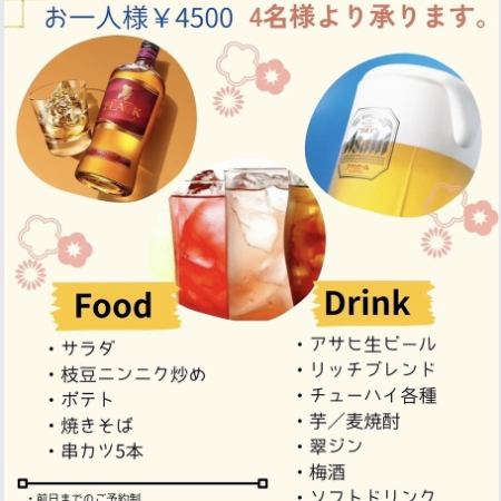 “PAL 2小时无限畅饮套餐”<共5道菜> 蒜香炸毛豆和5串炸串 4,500日元（含税）