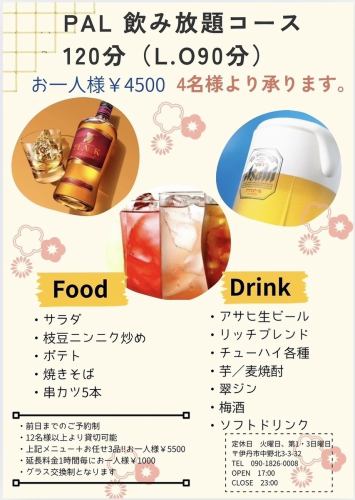 “PAL 2小时无限畅饮套餐”<共5道菜> 蒜香炸毛豆和5串炸串 4,500日元(含税)