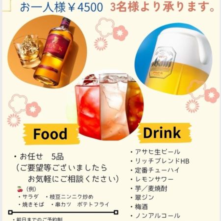 《PAL 飲み放題コース》120分(L.O90分)＜全5品＞例：枝豆ニンニク炒めや串カツなど4500円(税込)