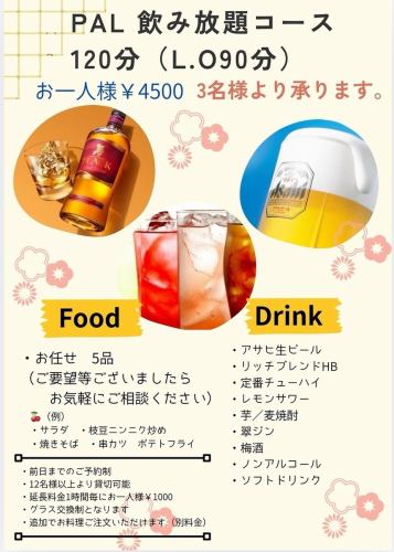 《PAL 飲み放題コース》120分(L.O90分)＜全5品＞例：枝豆ニンニク炒めや串カツなど4500円(税込)