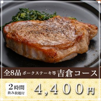 Choose your main course "Yoshikura Course" with 2 hours of all-you-can-drink | 8 dishes total 4,400 yen {Banquet/Welcome Party}