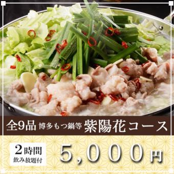 選べるメイン『紫陽花コース』2時間飲み放題付｜全9品 5000円《宴会/歓迎会》