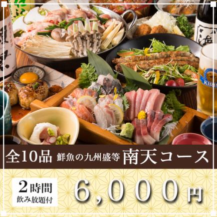 選べるメイン『南天コース』2時間飲み放題付｜全10品 6000円《宴会/歓迎会》