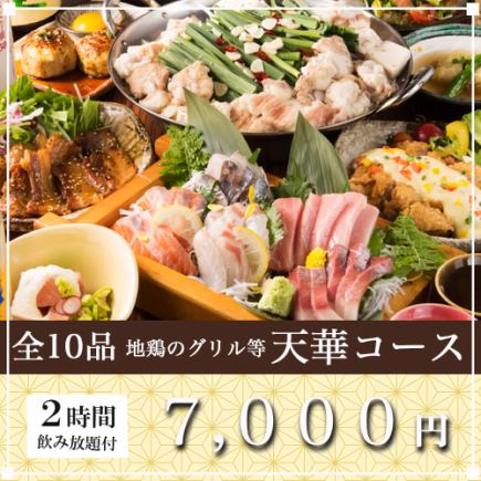 選べるメイン『天華コース』2時間飲み放題付｜全10品 7000円《宴会/歓迎会》