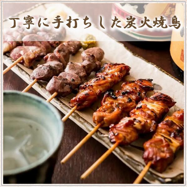 香ばしく柔らか食感の焼き鳥をご堪能ください。