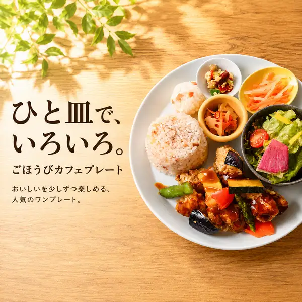 ランチもディナーも。一皿でいろいろ楽しめるプレートメニュー♪