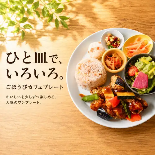 ランチもディナーも。一皿でいろいろ楽しめるプレートメニュー♪