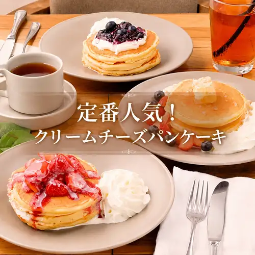 タブレス定番のクリームチーズパンケーキ♪