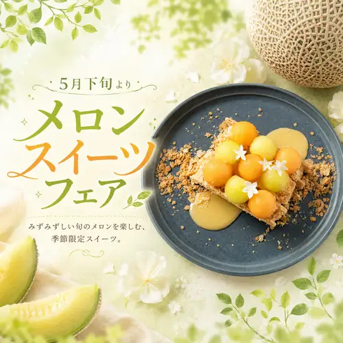 季節限定!メロンスイーツフェア