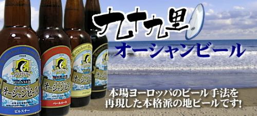 千葉県九十九里浜の地ビール！オーシャンビール取扱☆