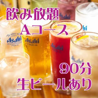 All-you-can-drink・A course≪90 minutes・Draft beer available≫