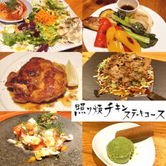 照り焼きチキンステーキコース　全6品4000円(税込)