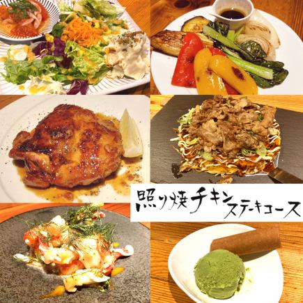 照り焼きチキンステーキコース 全6品4000円(税込)
