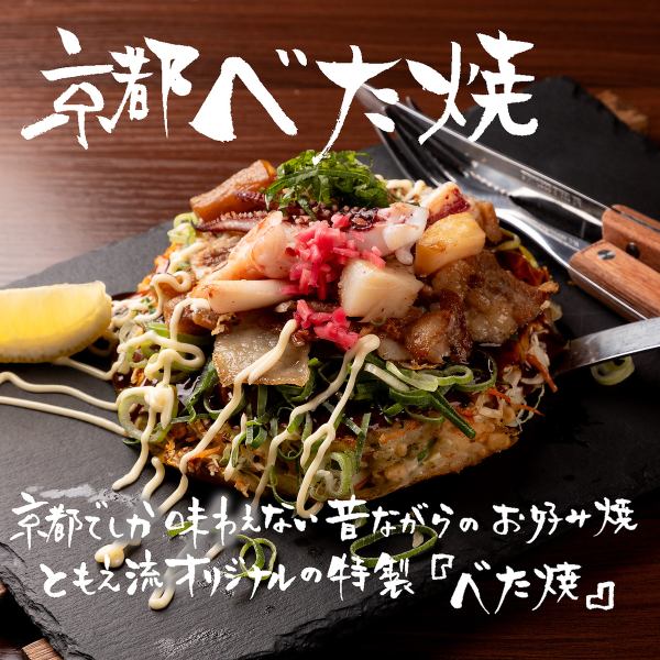 京都スタイルのお好み焼き【京都べた焼】