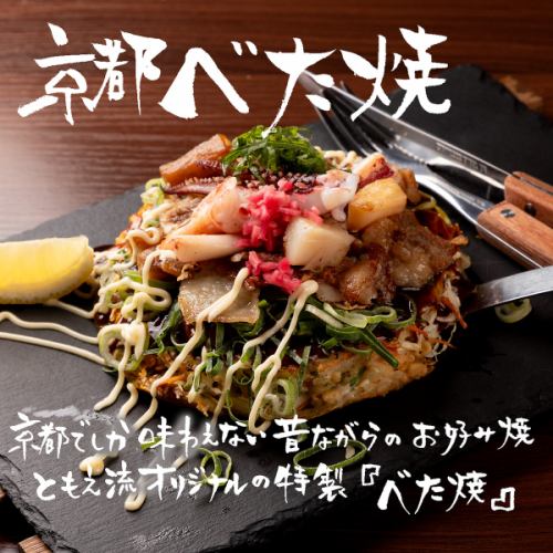 京都スタイルのお好み焼き【京都べた焼】