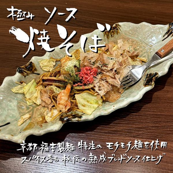 王道【極みソース焼きそば】