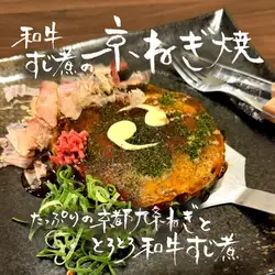 とろとろ和牛すじ煮の京ねぎ焼