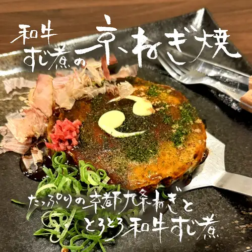 とろとろ和牛すじ煮の京ねぎ焼