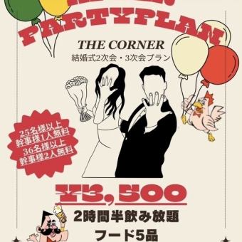 【結婚式二次会プラン】２時間半飲み放題・フード５品付！