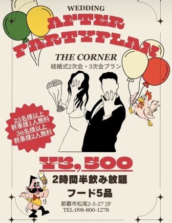 【結婚式二次会プラン】2時間半飲み放題・フード5品付!