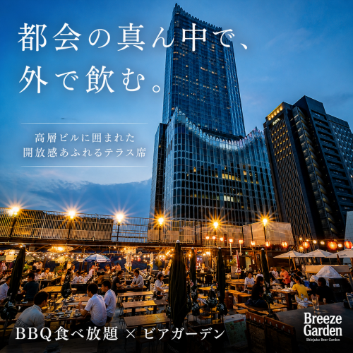 新宿夜景を望む開放的な屋上テラス空間
