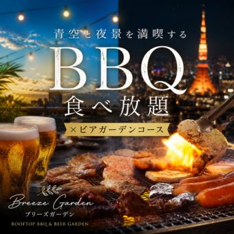 【3時間飲み放題付】青空と夜景を満喫するBBQ食べ放題×ビアガーデンコース【全10品4000円】