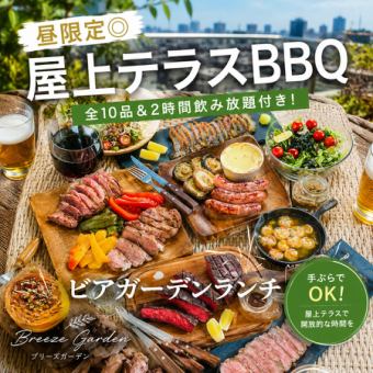 【昼限定◎屋上テラスBBQ】全10品&2時間飲み放題付き!ビアガーデンランチ【3980円→2980円】