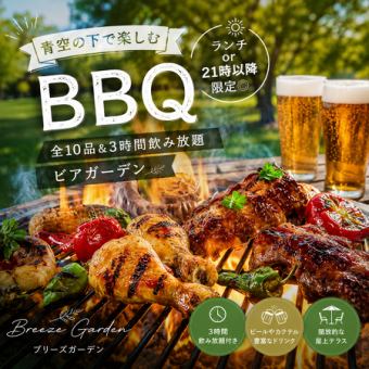 【ランチ or 21時以降限定◎BBQ食べ放題】青空の下で楽しむ全10品&3時間飲み放題【3480円】