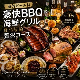 【3時間飲み放題+海外ビール付】豪快BBQ×海鮮グリル食べ放題贅沢コース【5480円→4480円】