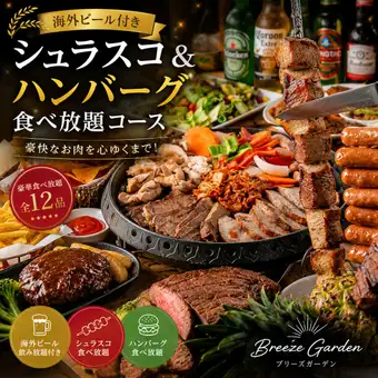 【3時間飲み放題+海外ビール】シュラスコ&ハンバーグ食べ放題コース【全15品/4980円】