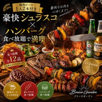 【3時間飲み放題+海外ビール】豪快シュラスコ×ハンバーグ食べ放題で満喫【全16品/5480円】