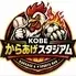 KOBEからあげスタジアム