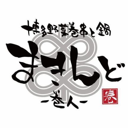 【附悠閒3小時無限暢飲】馬金堂特製C套餐 *以蔬菜串燒及火鍋為主* 5,000日圓（含稅）