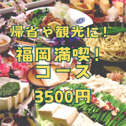 忘年会に！『福岡満喫！コース』飲み放題付クーポン利用で4500円→3500円！