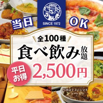 【日～木曜日限定】ほぼ全メニュー100種食べ飲み放題3500→2500円