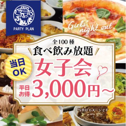 【食べ飲み放題女子会】アヒージョやデザート増量3000円！平日はクーポン利用で3時間OK