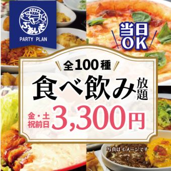 【金土祝前日限定】約１００種類食べ飲み放題Aプラン！4300→3300円