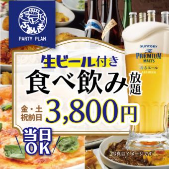 【金土祝前日限定】約１００種類生ビール付き食べ飲み放題Bプラン！4800→3800円