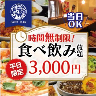 無限次【僅限週日～週四】幾乎全部100道菜品暢吃暢飲 4,000日元 → 3,000日元