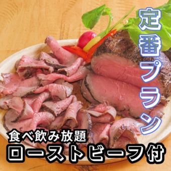 [週五、六、假日前一天限定]約100種的無限暢飲方案A<附烤牛肉>4,300日圓→3,300日圓！