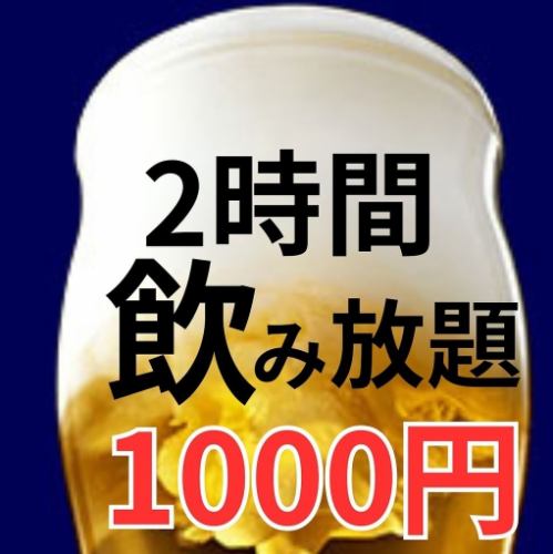 2小時無限暢飲1000日圓起！