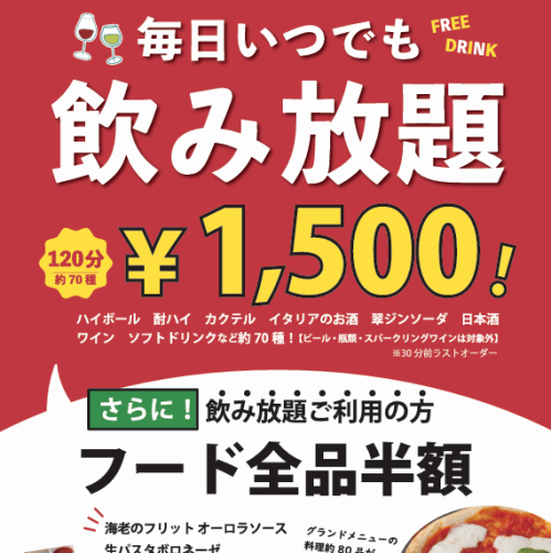 2時間飲み放題1,500円～！