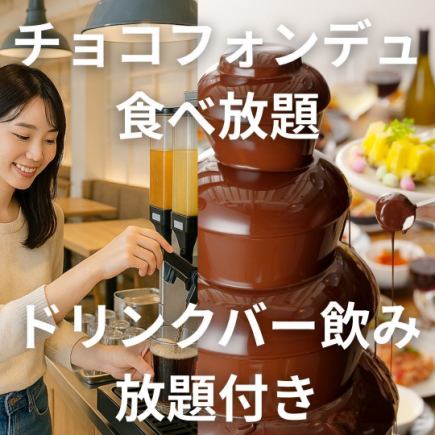 【ノンアル気分♪】チョコフォンデュ食べ放題☆2時間ノンアルドリンクバー飲み放題付き→1000円