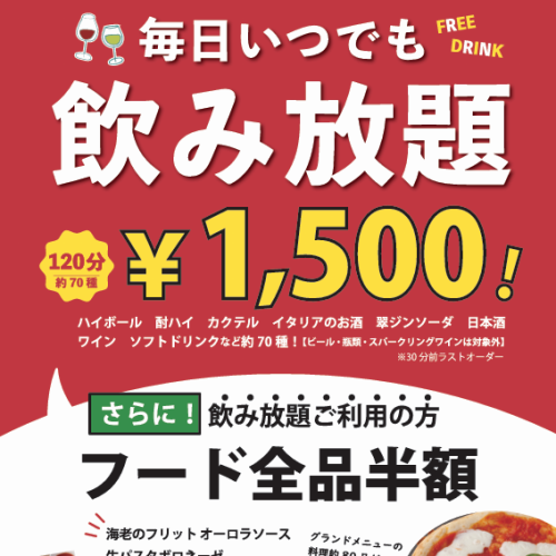 2時間飲み放題1500円～！