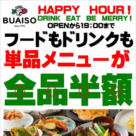 毎日、ハッピーアワー！19：00まで！