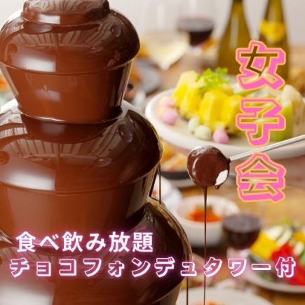 【女子会限定♪】全140種☆120分★チョコフォンデュ付食べ飲み放題プラン♪￥4000⇒￥3500