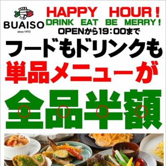 毎日、ハッピーアワー！19：00まで！