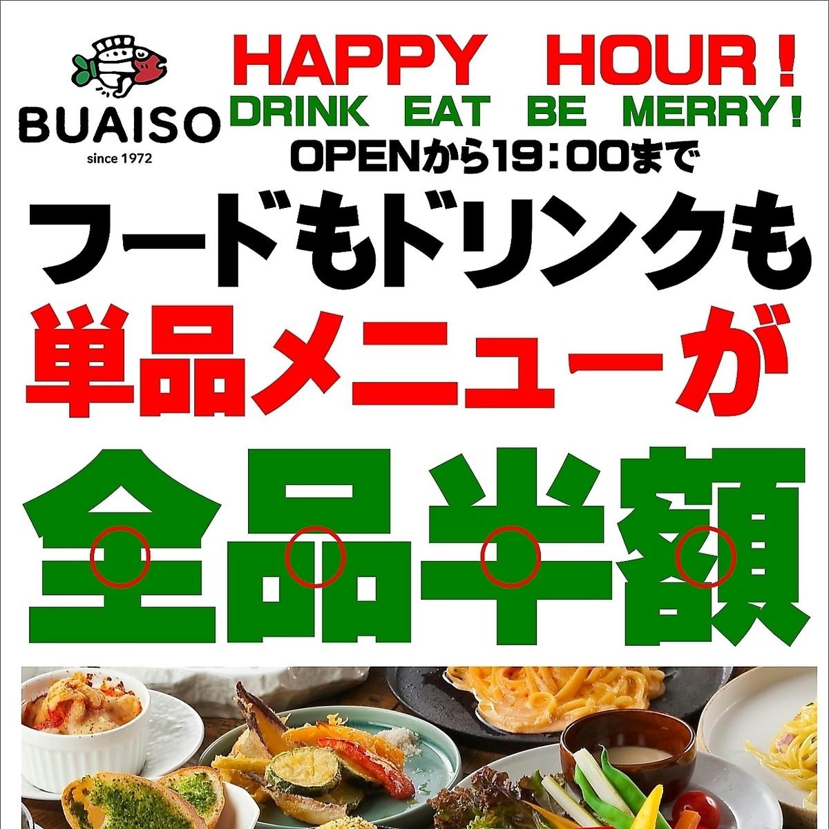 ハッピーアワーで全品半額！