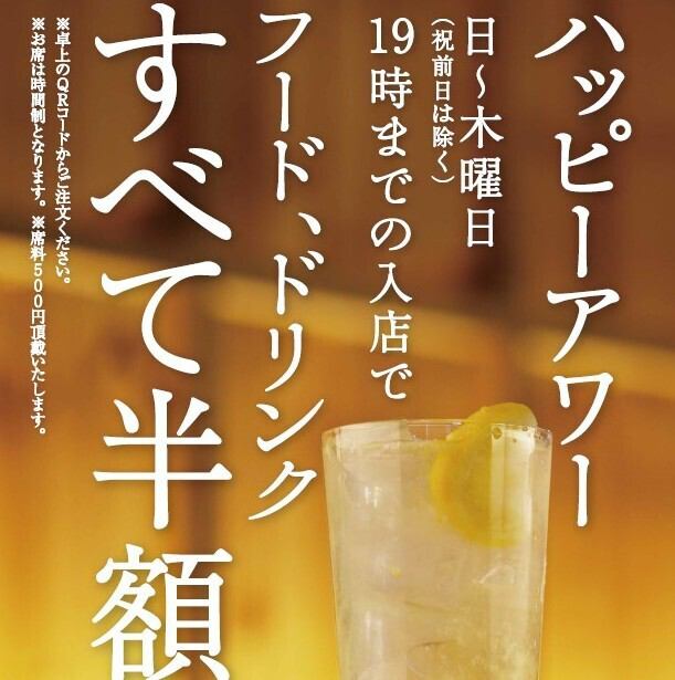 ハッピーアワーで全品半額！