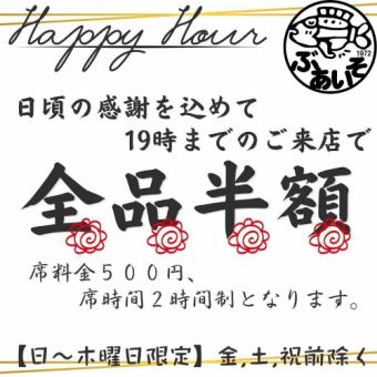 ハッピーアワー全品半額！19：00までの来店で！